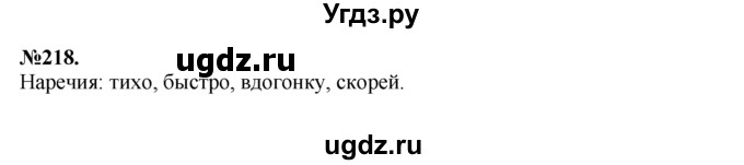 ГДЗ (Решебник №2 к учебнику 2015) по русскому языку 7 класс М.Т. Баранов / упражнение / 218