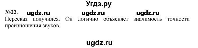 ГДЗ (Решебник №2 к учебнику 2015) по русскому языку 7 класс М.Т. Баранов / упражнение / 22