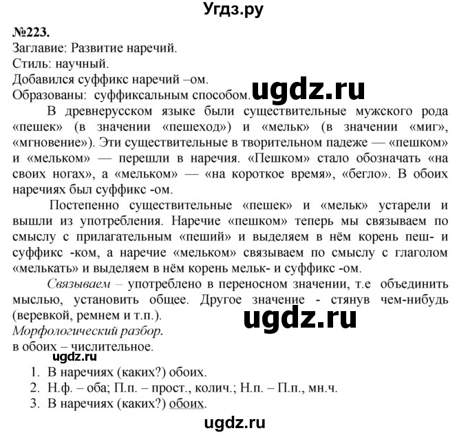 ГДЗ (Решебник №2 к учебнику 2015) по русскому языку 7 класс М.Т. Баранов / упражнение / 223