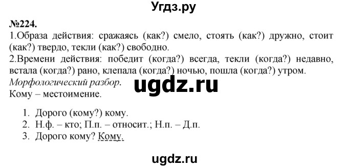 ГДЗ (Решебник №2 к учебнику 2015) по русскому языку 7 класс М.Т. Баранов / упражнение / 224