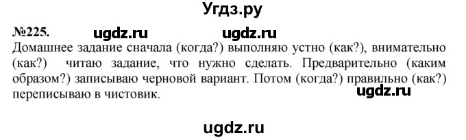 ГДЗ (Решебник №2 к учебнику 2015) по русскому языку 7 класс М.Т. Баранов / упражнение / 225