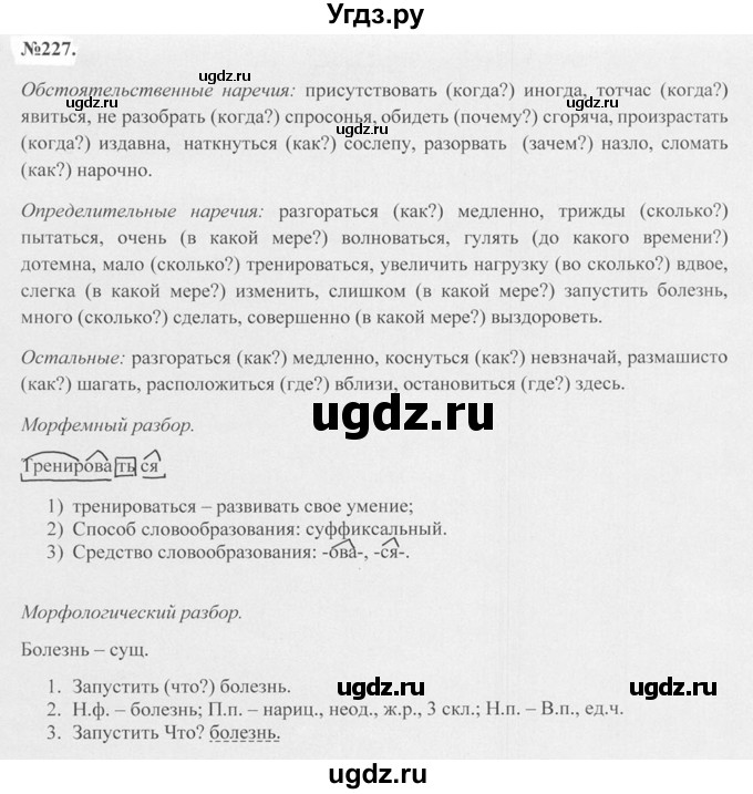ГДЗ (Решебник №2 к учебнику 2015) по русскому языку 7 класс М.Т. Баранов / упражнение / 227