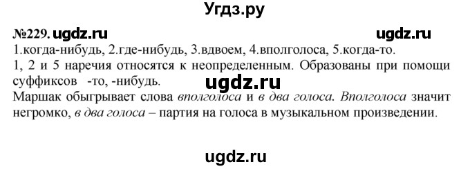 ГДЗ (Решебник №2 к учебнику 2015) по русскому языку 7 класс М.Т. Баранов / упражнение / 229