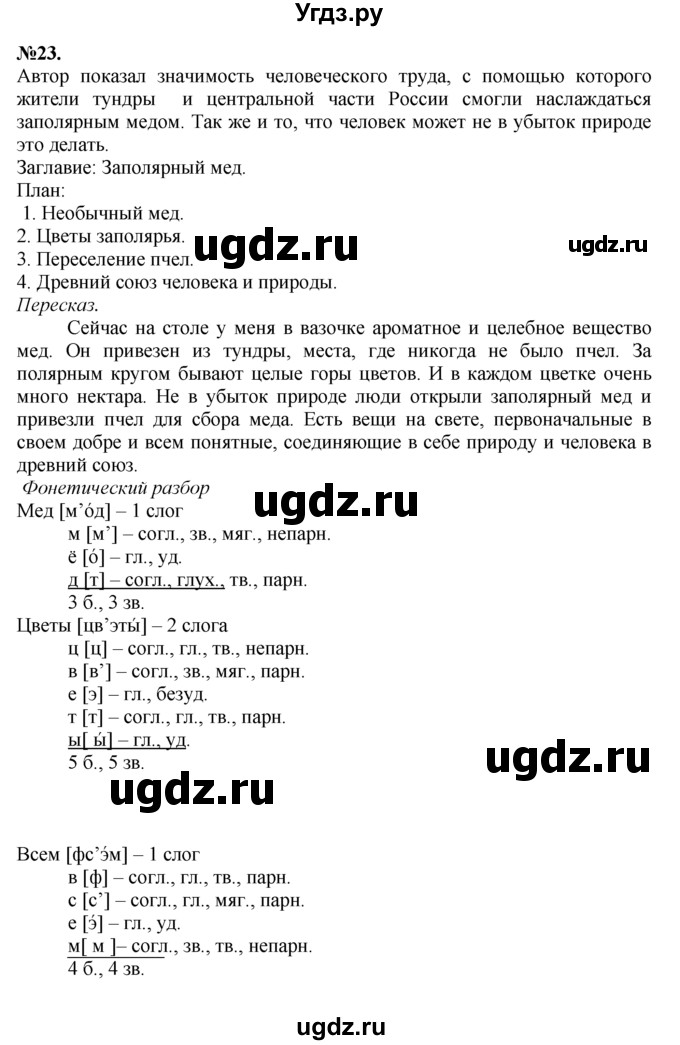 ГДЗ (Решебник №2 к учебнику 2015) по русскому языку 7 класс М.Т. Баранов / упражнение / 23