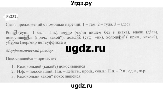 ГДЗ (Решебник №2 к учебнику 2015) по русскому языку 7 класс М.Т. Баранов / упражнение / 232