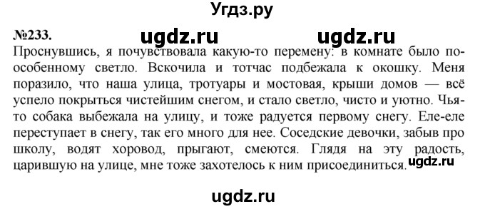 ГДЗ (Решебник №2 к учебнику 2015) по русскому языку 7 класс М.Т. Баранов / упражнение / 233