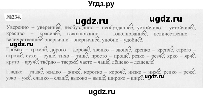 ГДЗ (Решебник №2 к учебнику 2015) по русскому языку 7 класс М.Т. Баранов / упражнение / 234