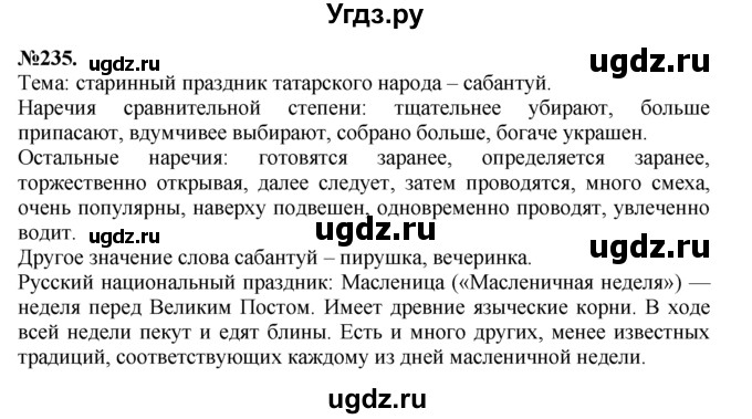 ГДЗ (Решебник №2 к учебнику 2015) по русскому языку 7 класс М.Т. Баранов / упражнение / 235