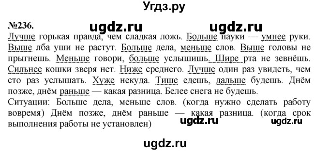 ГДЗ (Решебник №2 к учебнику 2015) по русскому языку 7 класс М.Т. Баранов / упражнение / 236