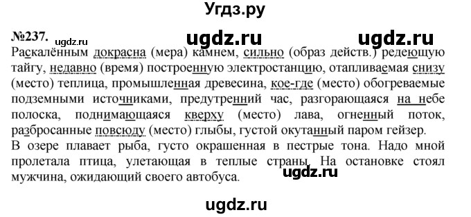 ГДЗ (Решебник №2 к учебнику 2015) по русскому языку 7 класс М.Т. Баранов / упражнение / 237
