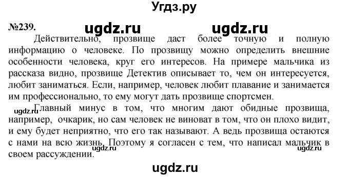 ГДЗ (Решебник №2 к учебнику 2015) по русскому языку 7 класс М.Т. Баранов / упражнение / 239