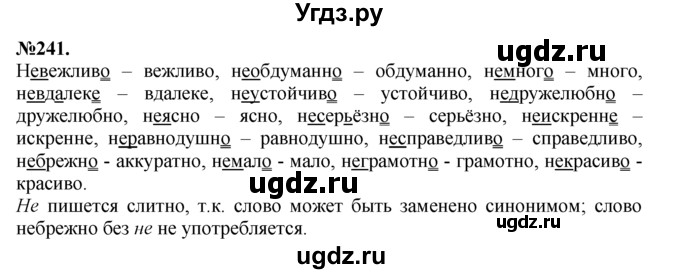 ГДЗ (Решебник №2 к учебнику 2015) по русскому языку 7 класс М.Т. Баранов / упражнение / 241