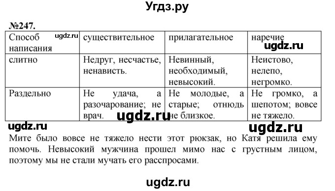 ГДЗ (Решебник №2 к учебнику 2015) по русскому языку 7 класс М.Т. Баранов / упражнение / 247