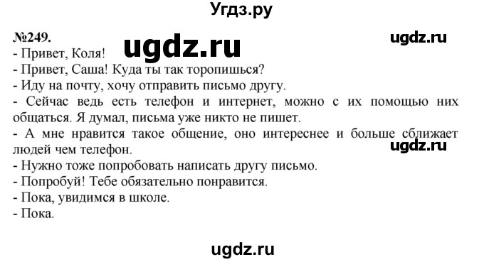 ГДЗ (Решебник №2 к учебнику 2015) по русскому языку 7 класс М.Т. Баранов / упражнение / 249