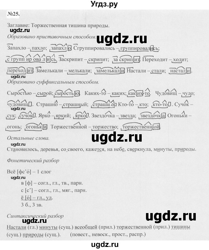 ГДЗ (Решебник №2 к учебнику 2015) по русскому языку 7 класс М.Т. Баранов / упражнение / 25