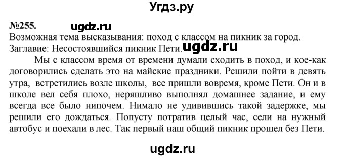 ГДЗ (Решебник №2 к учебнику 2015) по русскому языку 7 класс М.Т. Баранов / упражнение / 255