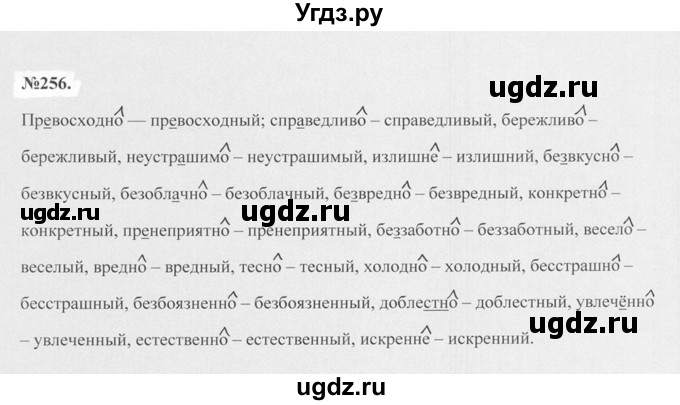 ГДЗ (Решебник №2 к учебнику 2015) по русскому языку 7 класс М.Т. Баранов / упражнение / 256