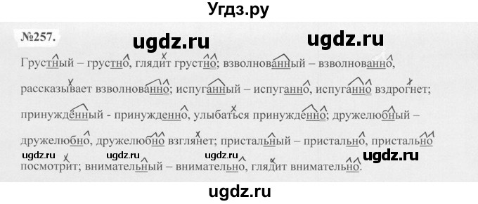 ГДЗ (Решебник №2 к учебнику 2015) по русскому языку 7 класс М.Т. Баранов / упражнение / 257