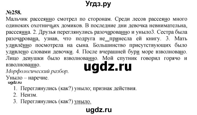 ГДЗ (Решебник №2 к учебнику 2015) по русскому языку 7 класс М.Т. Баранов / упражнение / 258