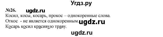 ГДЗ (Решебник №2 к учебнику 2015) по русскому языку 7 класс М.Т. Баранов / упражнение / 26