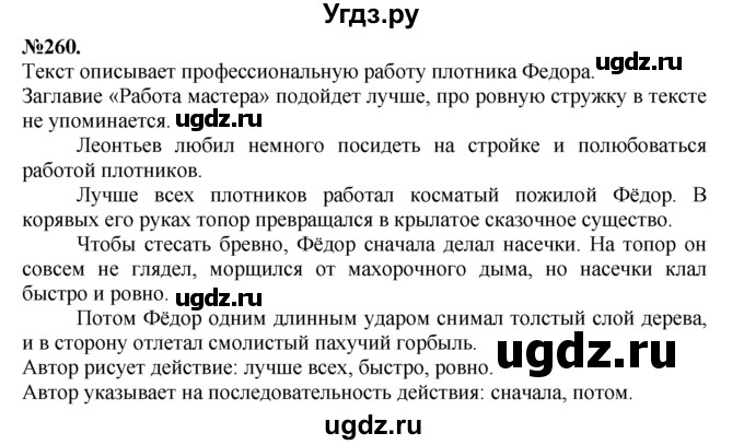 ГДЗ (Решебник №2 к учебнику 2015) по русскому языку 7 класс М.Т. Баранов / упражнение / 260