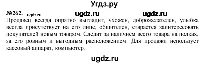 ГДЗ (Решебник №2 к учебнику 2015) по русскому языку 7 класс М.Т. Баранов / упражнение / 262