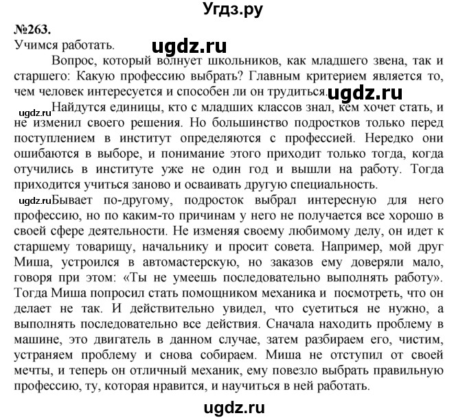 ГДЗ (Решебник №2 к учебнику 2015) по русскому языку 7 класс М.Т. Баранов / упражнение / 263