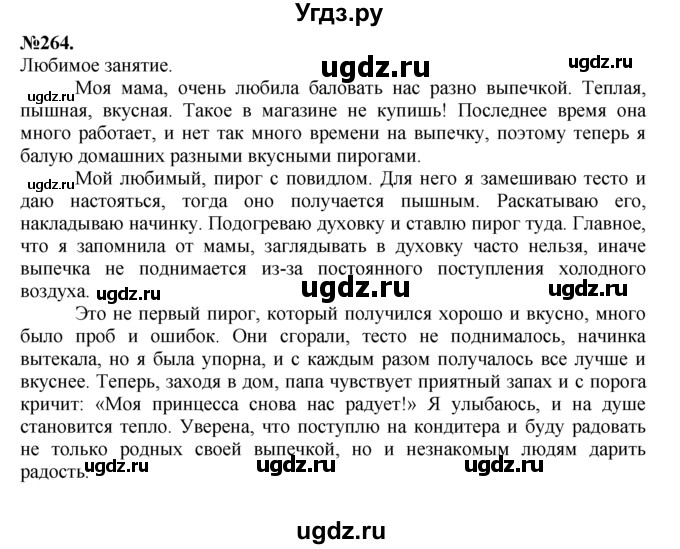ГДЗ (Решебник №2 к учебнику 2015) по русскому языку 7 класс М.Т. Баранов / упражнение / 264
