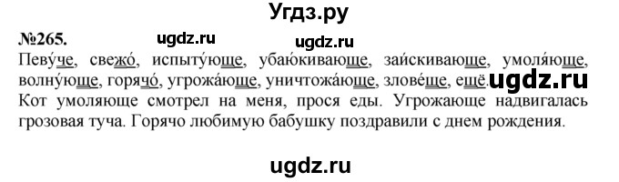 ГДЗ (Решебник №2 к учебнику 2015) по русскому языку 7 класс М.Т. Баранов / упражнение / 265