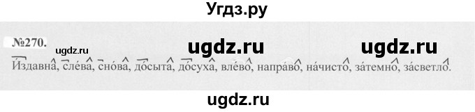 ГДЗ (Решебник №2 к учебнику 2015) по русскому языку 7 класс М.Т. Баранов / упражнение / 270