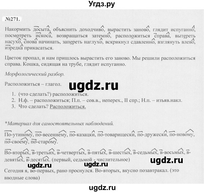 ГДЗ (Решебник №2 к учебнику 2015) по русскому языку 7 класс М.Т. Баранов / упражнение / 271