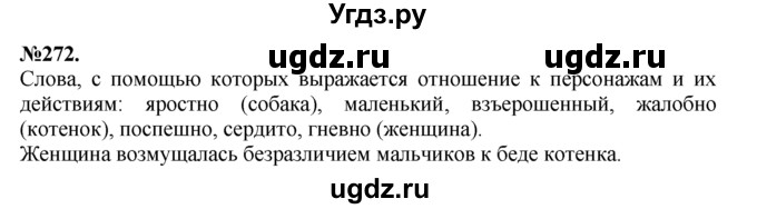 ГДЗ (Решебник №2 к учебнику 2015) по русскому языку 7 класс М.Т. Баранов / упражнение / 272