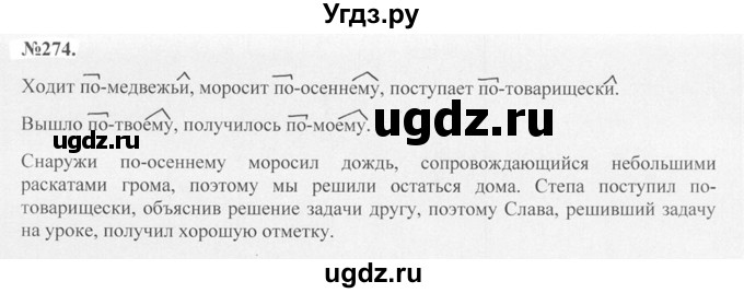 ГДЗ (Решебник №2 к учебнику 2015) по русскому языку 7 класс М.Т. Баранов / упражнение / 274