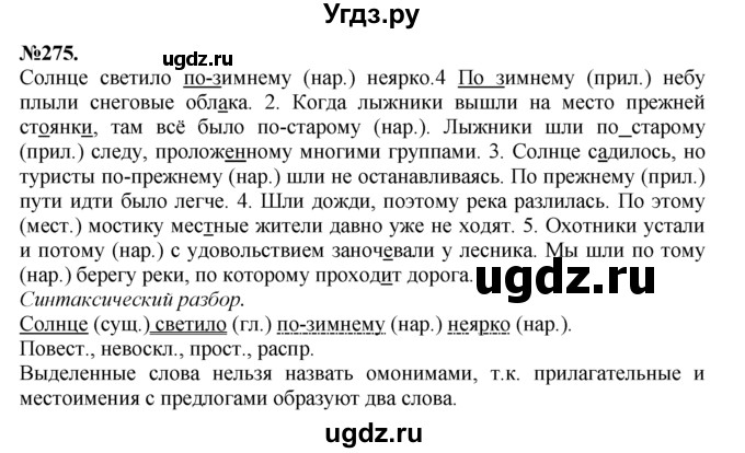 ГДЗ (Решебник №2 к учебнику 2015) по русскому языку 7 класс М.Т. Баранов / упражнение / 275