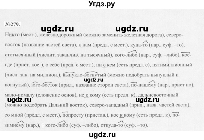 ГДЗ (Решебник №2 к учебнику 2015) по русскому языку 7 класс М.Т. Баранов / упражнение / 279