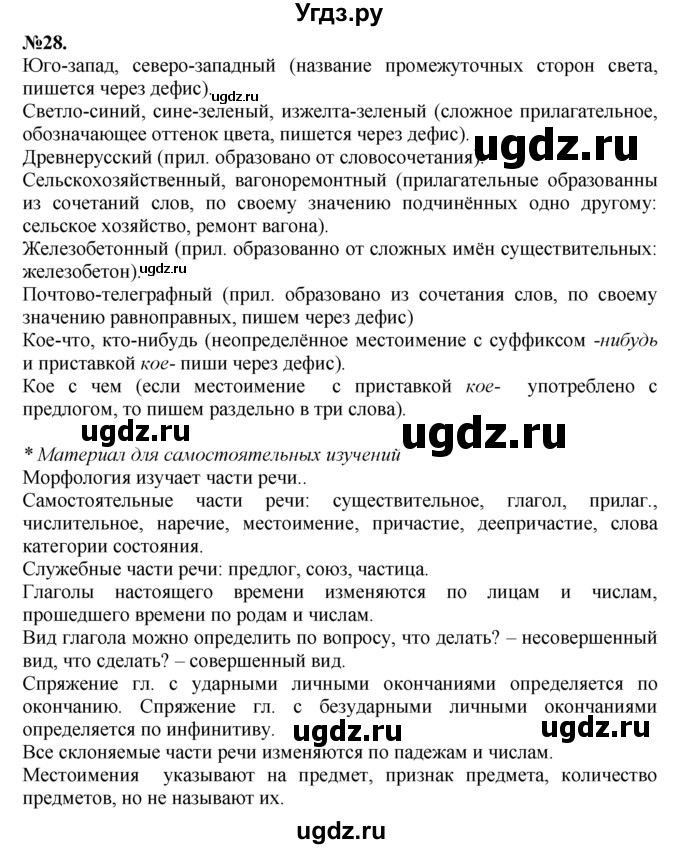 ГДЗ (Решебник №2 к учебнику 2015) по русскому языку 7 класс М.Т. Баранов / упражнение / 28