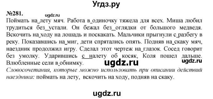 ГДЗ (Решебник №2 к учебнику 2015) по русскому языку 7 класс М.Т. Баранов / упражнение / 281