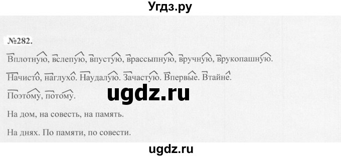 ГДЗ (Решебник №2 к учебнику 2015) по русскому языку 7 класс М.Т. Баранов / упражнение / 282