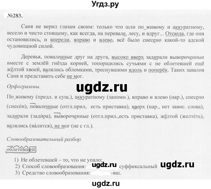 ГДЗ (Решебник №2 к учебнику 2015) по русскому языку 7 класс М.Т. Баранов / упражнение / 283