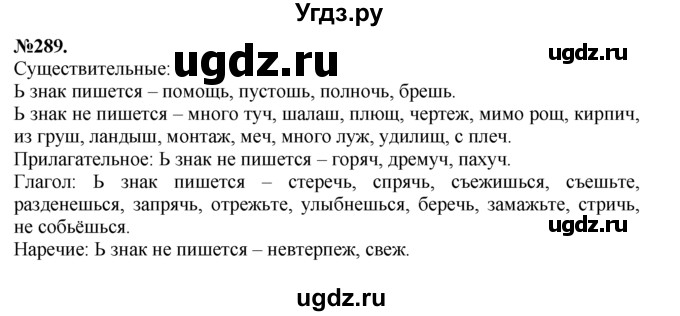 ГДЗ (Решебник №2 к учебнику 2015) по русскому языку 7 класс М.Т. Баранов / упражнение / 289