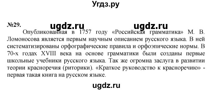 ГДЗ (Решебник №2 к учебнику 2015) по русскому языку 7 класс М.Т. Баранов / упражнение / 29