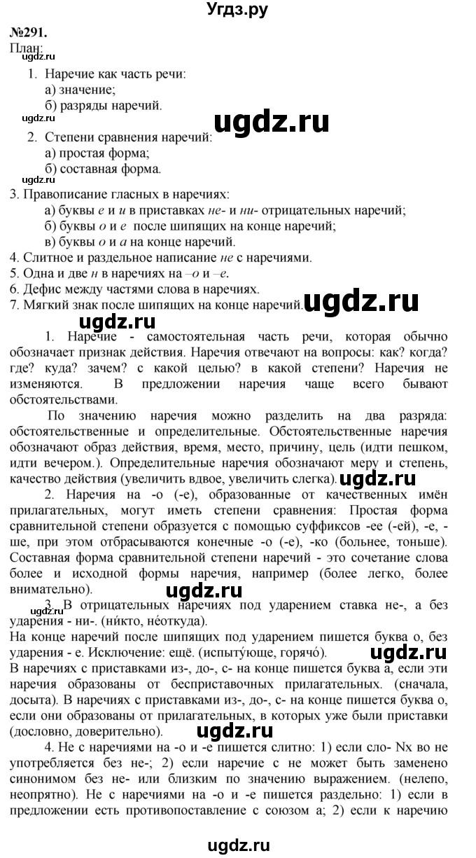 ГДЗ (Решебник №2 к учебнику 2015) по русскому языку 7 класс М.Т. Баранов / упражнение / 291