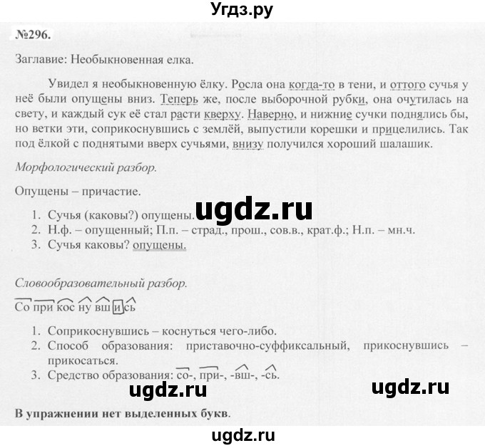 ГДЗ (Решебник №2 к учебнику 2015) по русскому языку 7 класс М.Т. Баранов / упражнение / 296