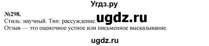 ГДЗ (Решебник №2 к учебнику 2015) по русскому языку 7 класс М.Т. Баранов / упражнение / 298