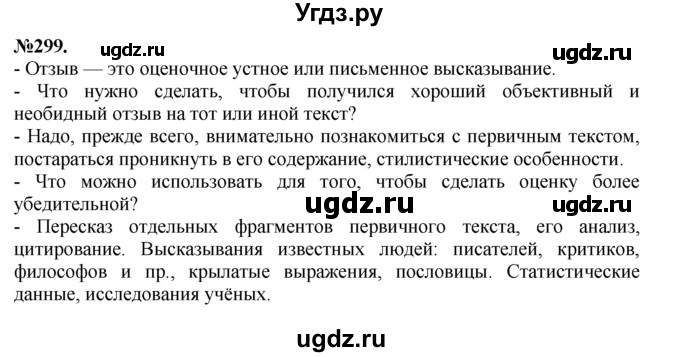 ГДЗ (Решебник №2 к учебнику 2015) по русскому языку 7 класс М.Т. Баранов / упражнение / 299