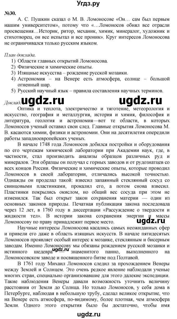 ГДЗ (Решебник №2 к учебнику 2015) по русскому языку 7 класс М.Т. Баранов / упражнение / 30