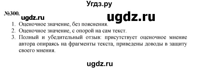ГДЗ (Решебник №2 к учебнику 2015) по русскому языку 7 класс М.Т. Баранов / упражнение / 300