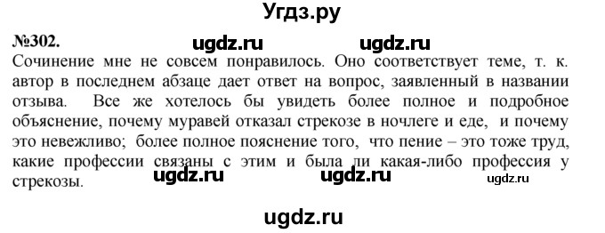 ГДЗ (Решебник №2 к учебнику 2015) по русскому языку 7 класс М.Т. Баранов / упражнение / 302