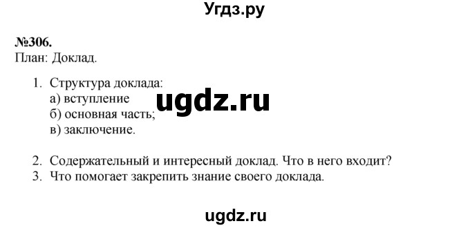ГДЗ (Решебник №2 к учебнику 2015) по русскому языку 7 класс М.Т. Баранов / упражнение / 306