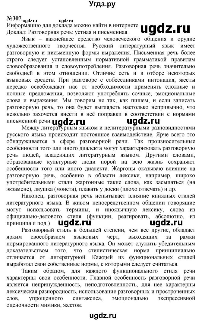 ГДЗ (Решебник №2 к учебнику 2015) по русскому языку 7 класс М.Т. Баранов / упражнение / 307